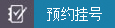 預(yù)約掛號(hào)