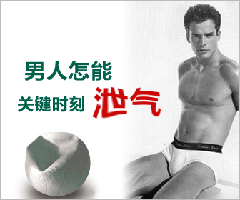 一“泄”千里，早泄原因你知多少